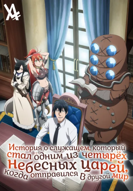 История о служащем, который стал одним из четырёх Небесных Царей, когда отправился в другой мир