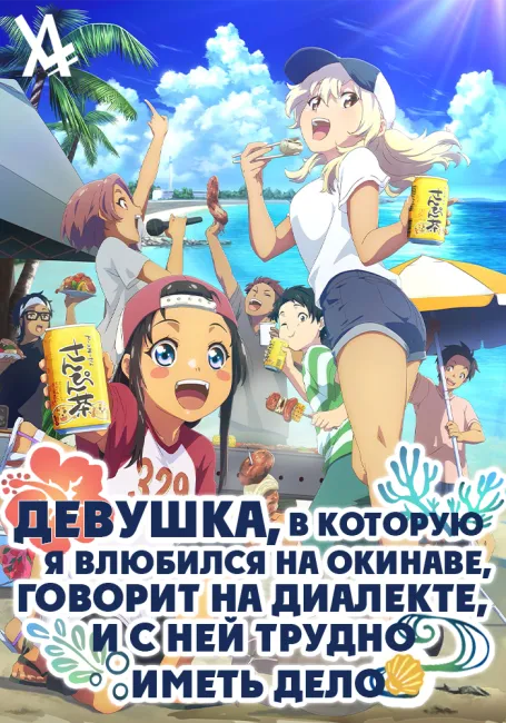 Девушка, в которую я влюбился на Окинаве, говорит на диалекте, и с ней трудно иметь дело