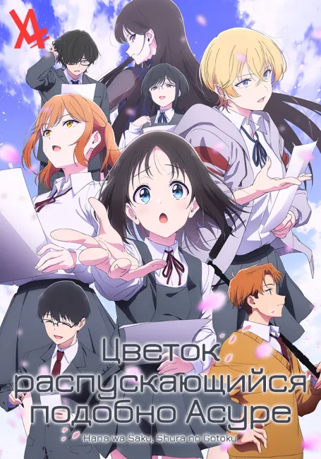 Цветок, распускающийся подобно Асуре