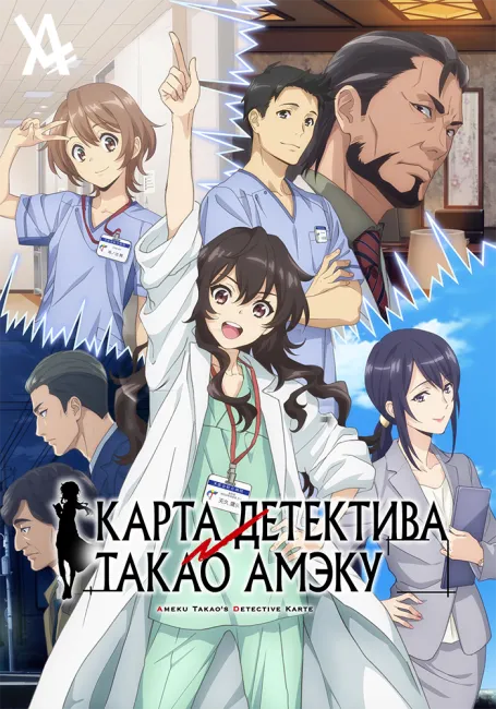 Карта детектива Такао Амэку