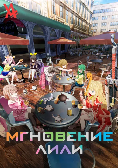 Мгновение Лили