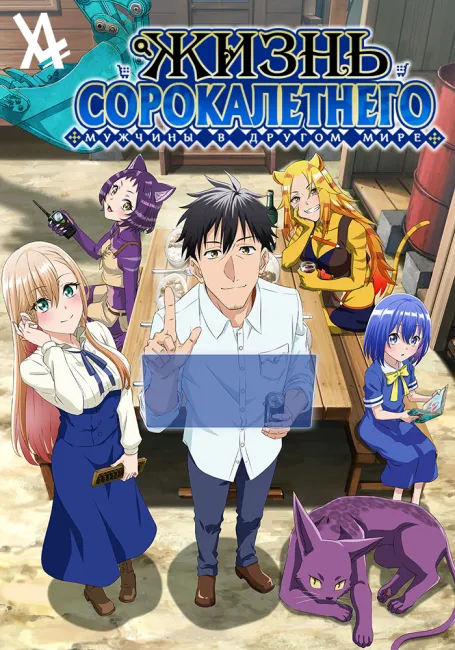 Жизнь сорокалетнего мужчины в другом мире