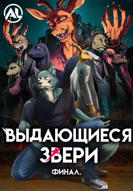 Выдающиеся звери: Финал