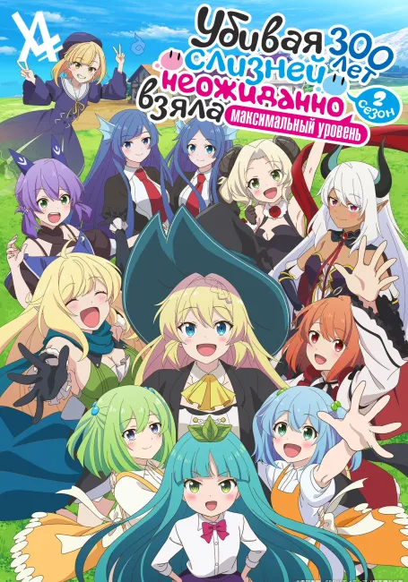 Убивая слизней 300 лет, неожиданно взяла максимальный уровень 2