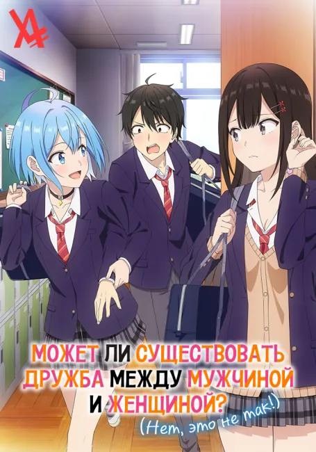 Может ли существовать дружба между мужчиной и женщиной? (Нет, это не так!)