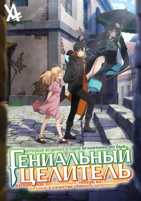 Гениальный целитель, который исцелял в одно мгновение, но был изгнан как бесполезный, теперь наслаждается жизнью в качестве тёмного целителя