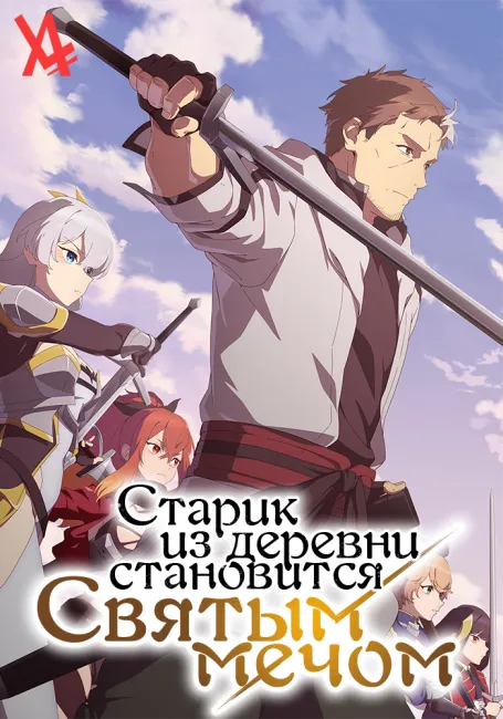 Старик из деревни становится Святым мечом