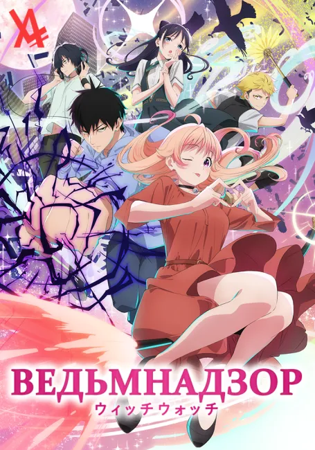 Ведьмнадзор