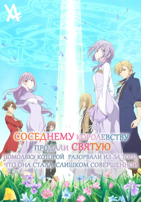 Соседнему королевству продали святую, помолвку которой разорвали из-за того, что она стала слишком совершенной