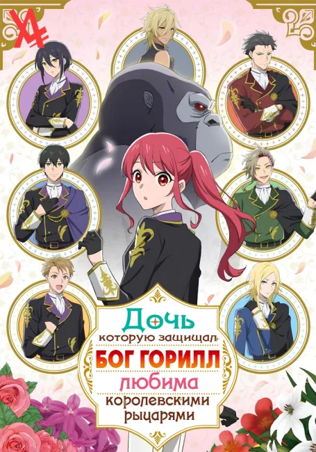 Дочь, которую защищал бог горилл, любима королевскими рыцарями