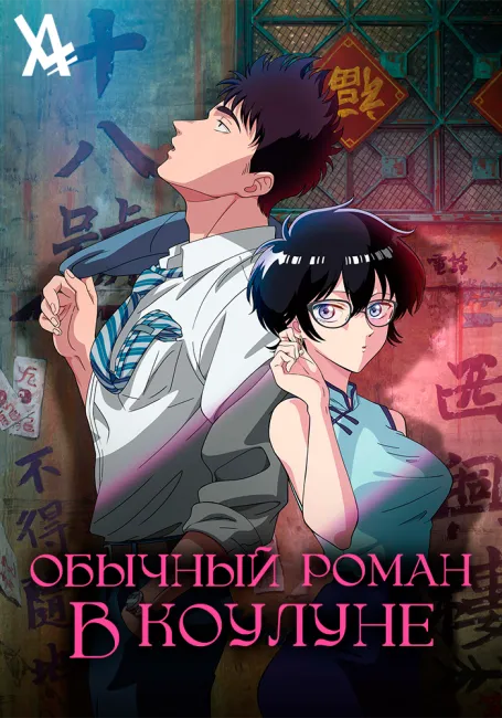 Обычный роман в Коулуне