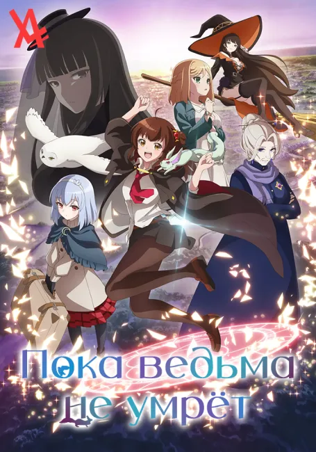Пока ведьма не умрёт