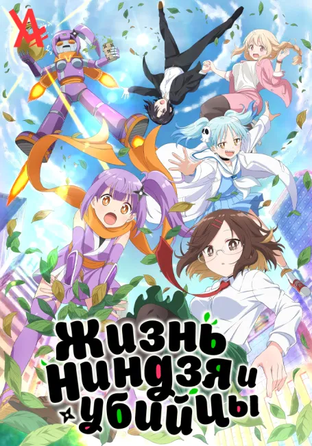 Жизнь ниндзя и убийцы