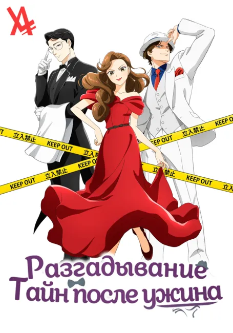 Разгадывание тайн после ужина