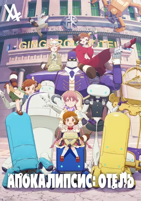 Апокалипсис: Отель