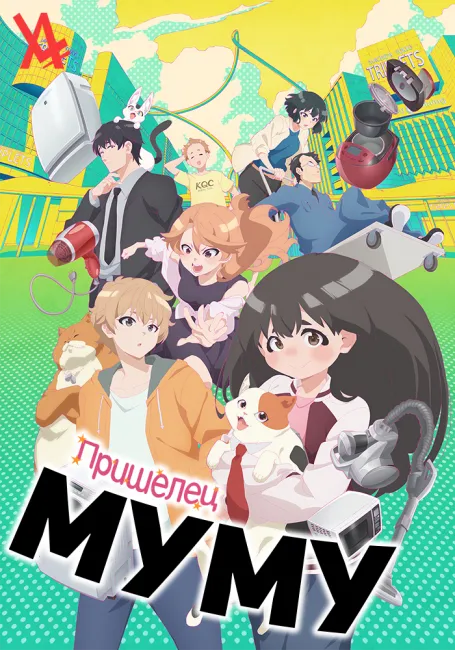 Пришелец Муму