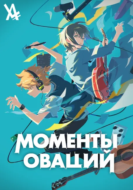 Моменты оваций