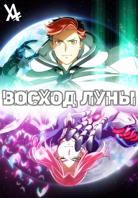 Восход Луны