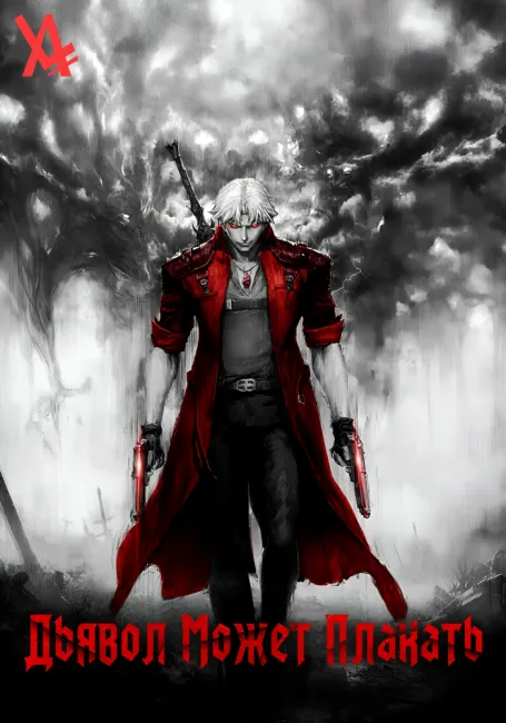 Дьявол может плакать