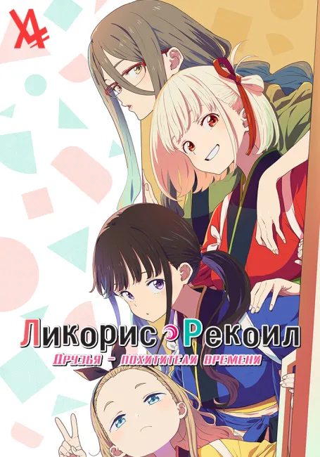 Ликорис Рекоил: Друзья — похитители времени