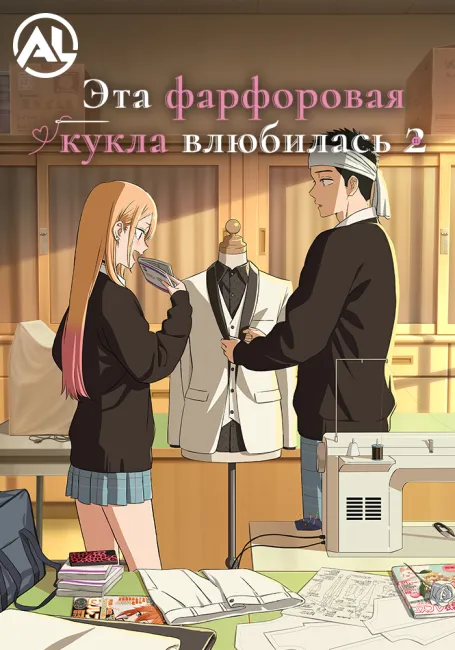 Эта фарфоровая кукла влюбилась 2