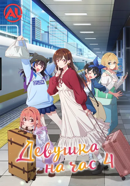 Девушка на час 4
