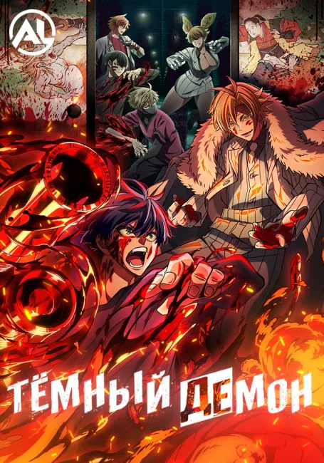 Тёмный демон