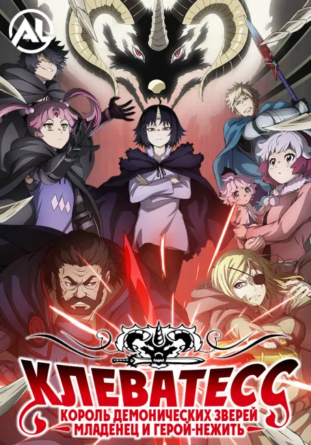 Клеватесс: Король демонических зверей, младенец и герой-нежить