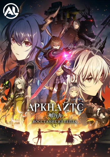 Аркнайтс: Восстание из пепла