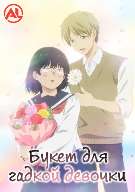 Букет для гадкой девочки