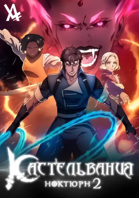 Кастельвания: Ноктюрн 2