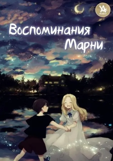 Воспоминания Марни