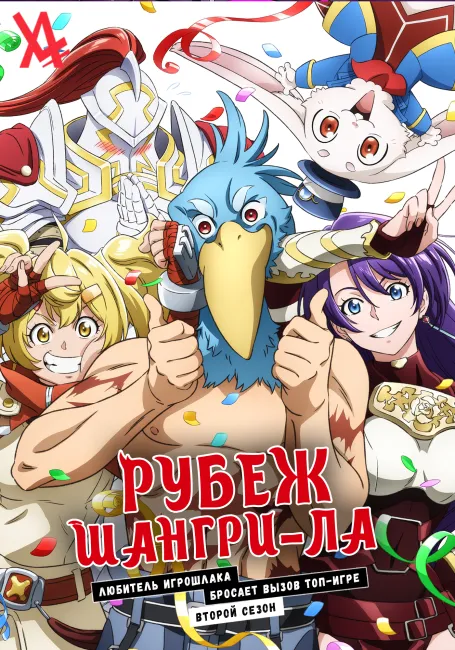 Рубеж Шангри-Ла: Любитель игрошлака бросает вызов топ-игре 2