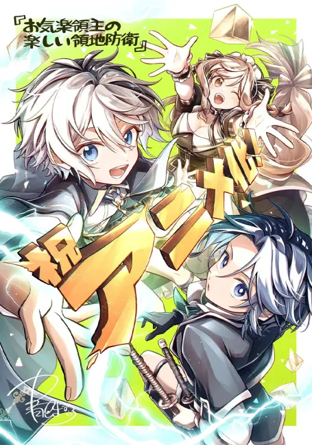 Весёлая защита владений беспечного лорда: Превращение безымянной деревни в неприступную крепость с помощью производственной магии