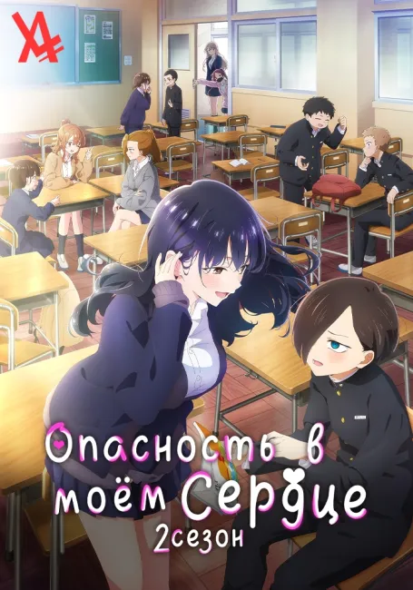 Опасность в моём сердце 2