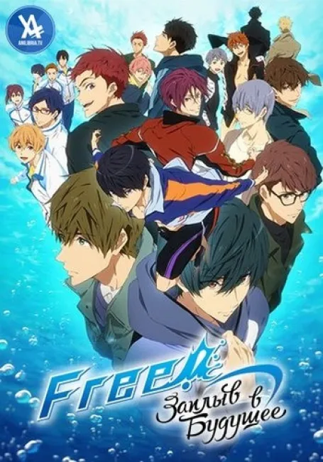 Вольный стиль! Заплыв в будущее