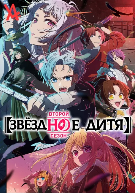 Звёздное дитя 2