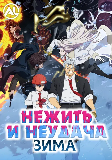 Нежить и Неудача: Зима