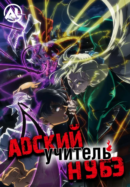 Адский учитель Нубэ (2025)