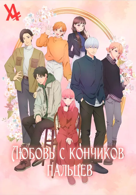 Любовь с кончиков пальцев